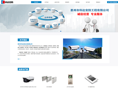 惠州市科達(dá)安防工程有限公司